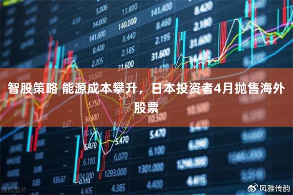 智股策略 能源成本攀升，日本投资者4月抛售海外股票