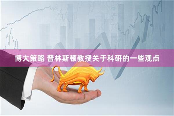 博大策略 普林斯顿教授关于科研的一些观点