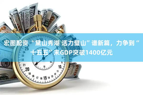 宏图配资 “黛山秀湖 活力璧山”谱新篇，力争到“十五五”末GDP突破1400亿元