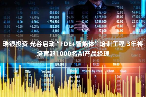 瑞银投资 光谷启动“FDE+智能体”培训工程 3年将培育超1000名AI产品经理